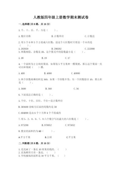 人教版四年级上册数学期末测试卷附参考答案【满分必刷】.docx