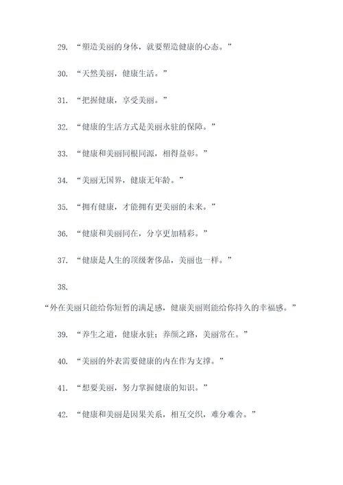 关于健康美丽名言名句