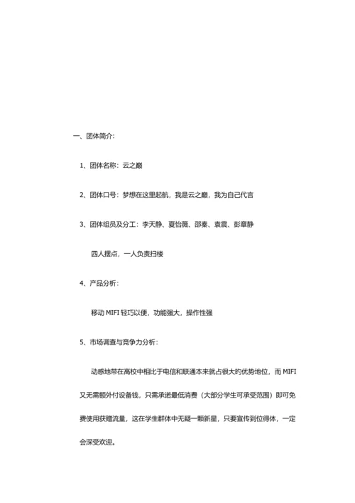 移动MIFI营销方案.docx