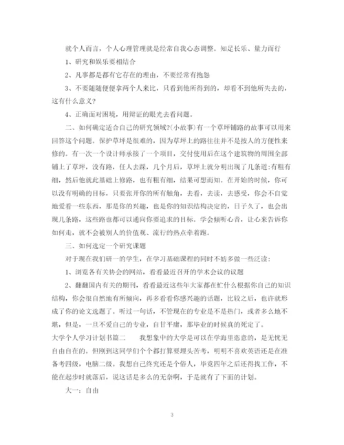 精编之大学个人学习计划书范文.docx