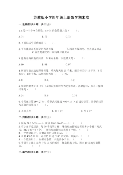 苏教版小学四年级上册数学期末卷学生专用.docx