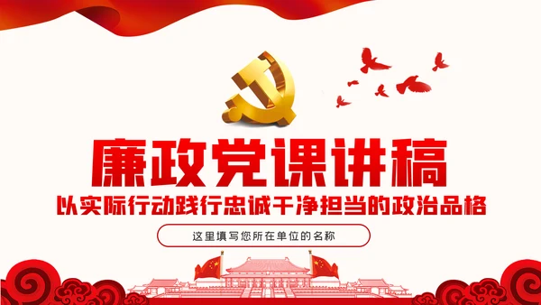 廉政党课做忠诚干净担当的合格党员PPT