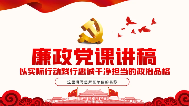 廉政党课做忠诚干净担当的合格党员PPT