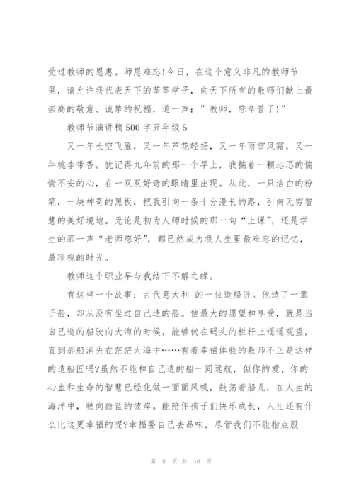 教师节演讲稿500字五年级学生5篇.docx