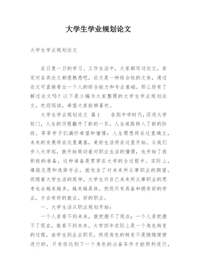 大学生学业规划论文.docx