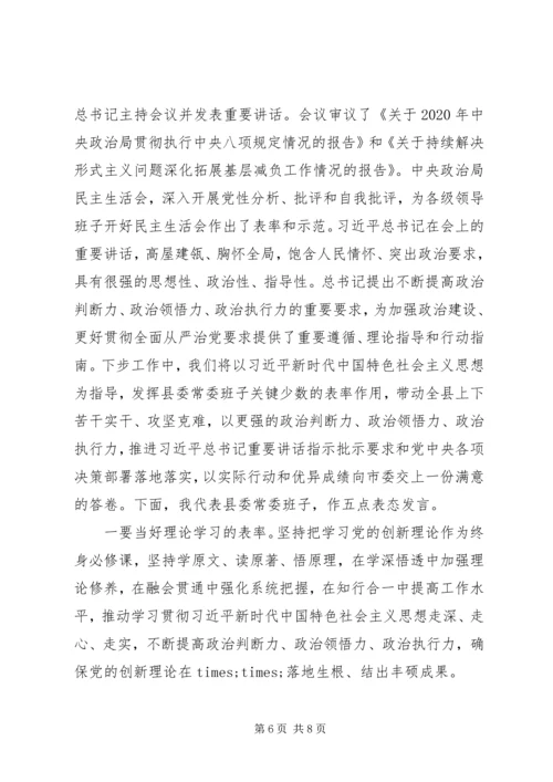 县委常委班子XX年民主生活会主持词.docx