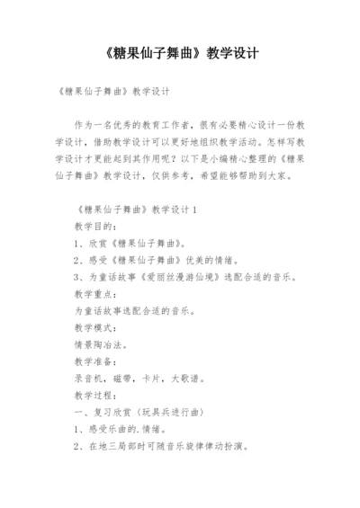 《糖果仙子舞曲》教学设计.docx