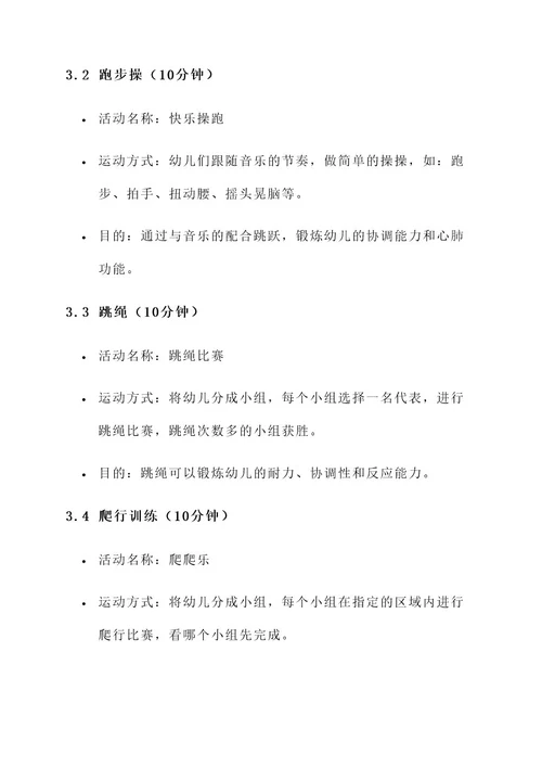 幼儿园早上体能锻炼方案