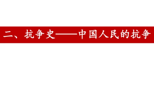 八年级上册历史期末专题复习：屈辱史与抗争史【课件】