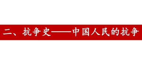 八年级上册历史期末专题复习：屈辱史与抗争史【课件】