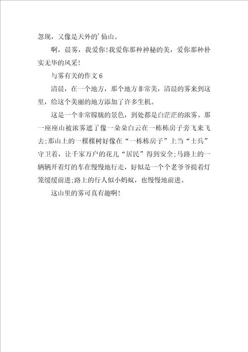 雾三年级作文精选350字