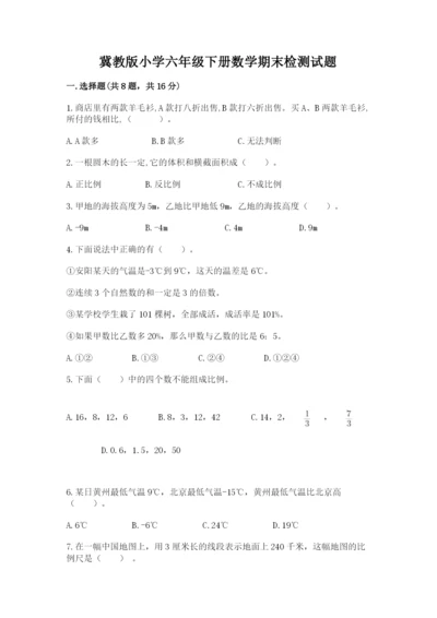 冀教版小学六年级下册数学期末检测试题附答案【综合题】.docx