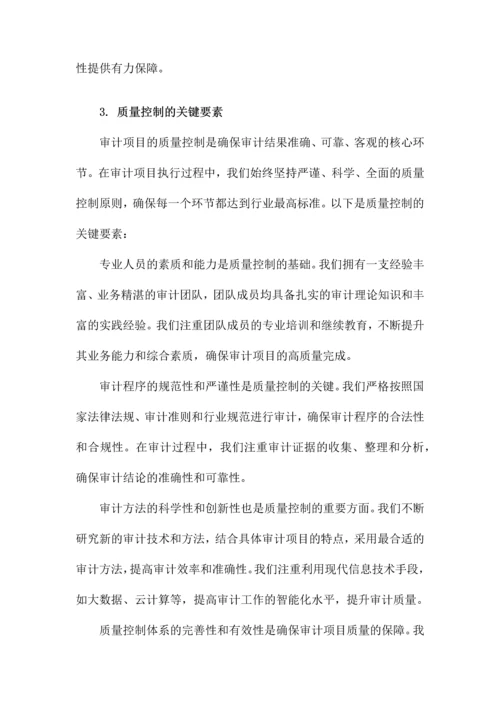 审计项目质量控制及服务承诺.docx