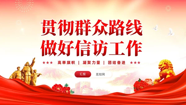 红色党建红色党建贯彻群众路线做好信访工作党课PPT