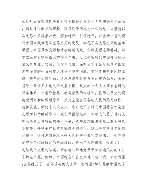 关于新时代中国特色社会主义思想学习问答学习心得【六篇】.docx