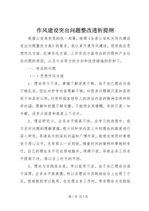 作风建设突出问题整改透析提纲.docx