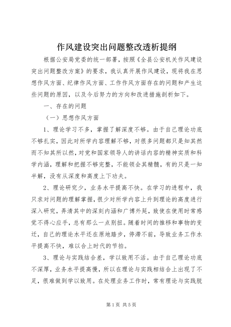 作风建设突出问题整改透析提纲.docx