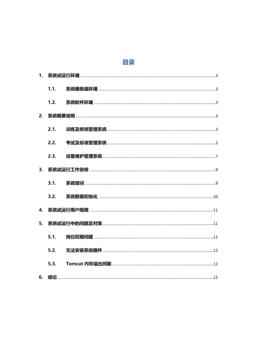 培训系统试运行分析报告.docx