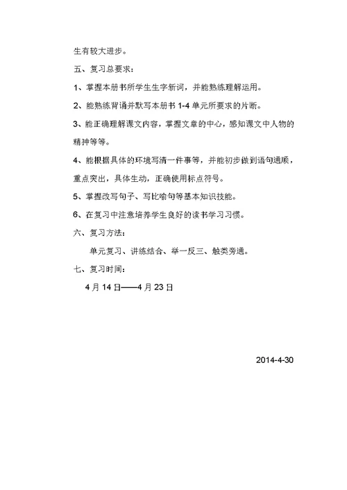 三年级下册语文期中复习计划(共4页)