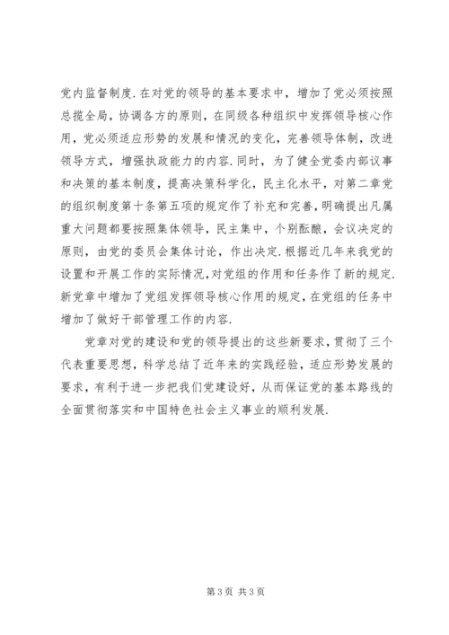 学习新党章心得体会7.docx