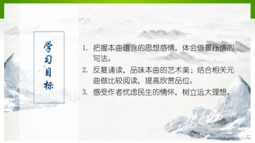 24 诗词曲五首（教学课件）-九年级语文下册同步备课系列（统编版）(共77张PPT)
