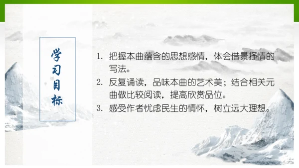 24 诗词曲五首（教学课件）-九年级语文下册同步备课系列（统编版）(共77张PPT)