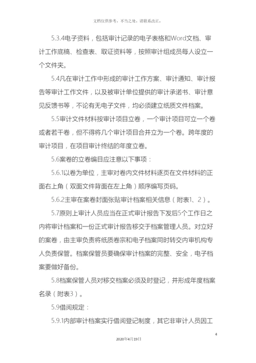 内部审计档案管理办法.docx