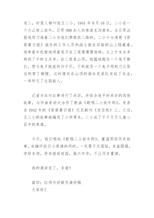 红领巾讲解员演讲稿(精选5篇).docx