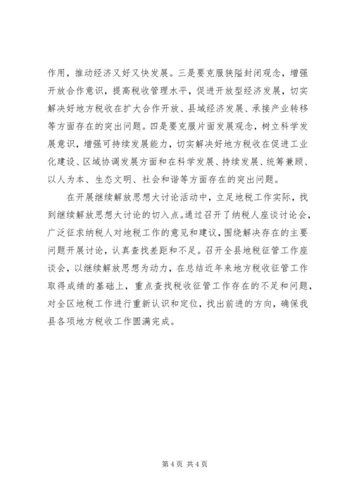 学习新一轮解放思想心得体会 (7).docx