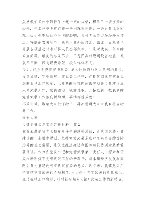 乡镇党管武装工作汇报材料.docx