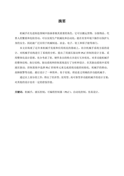关于机械手的设计与实现