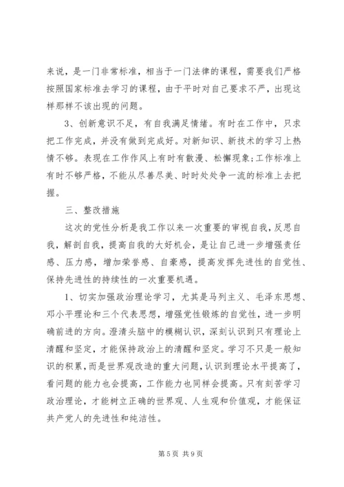 保持党的纯洁性党性分析.docx