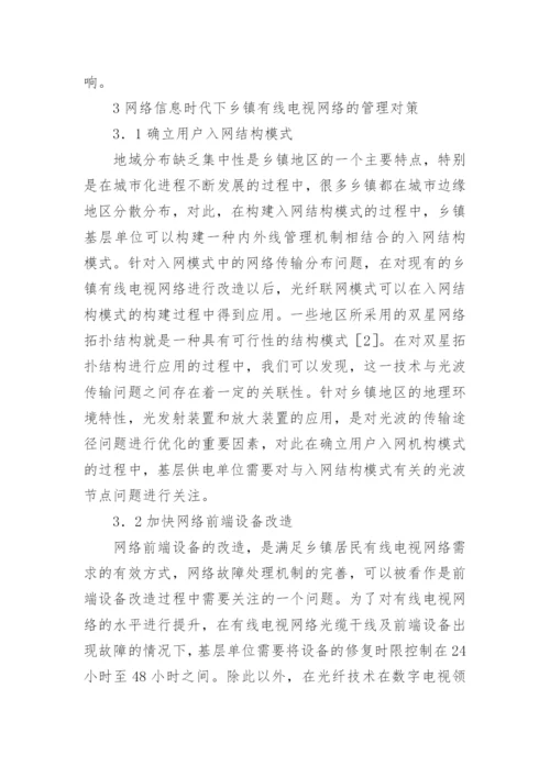 乡镇有线电视网络的管理模式及对策论文.docx