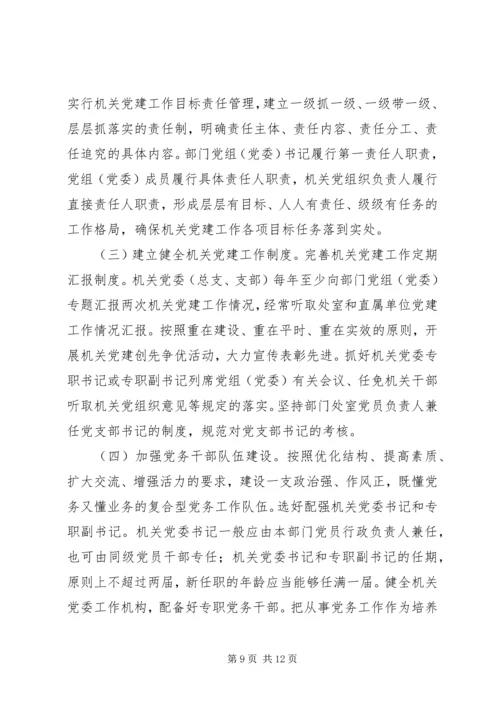 改进省直机关党建设意见.docx