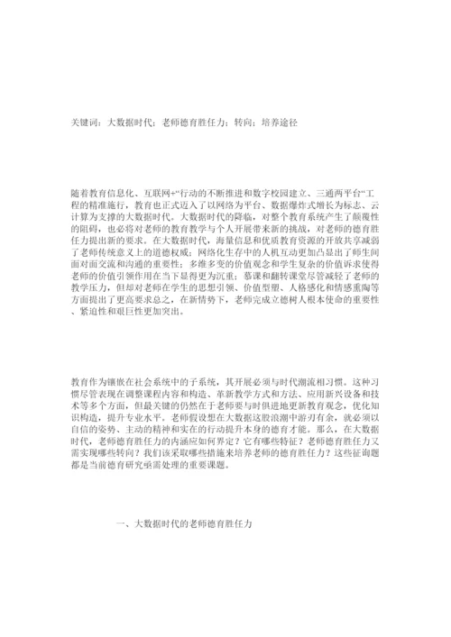 【精编】教师德育论文参考文章精选.docx