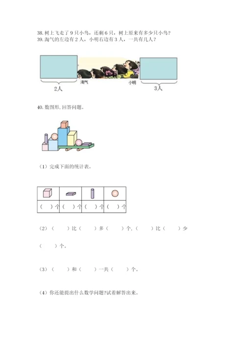 小学一年级上册数学解决问题50道（突破训练）word版.docx