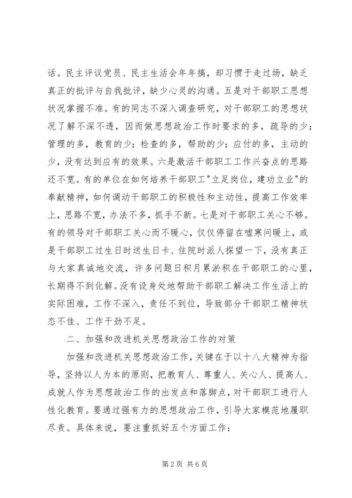 基层机关思想政治调研报告.docx