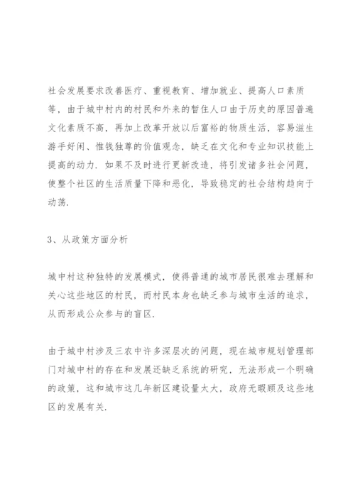 谈一谈引导城中村城市化的若干对策3篇.docx