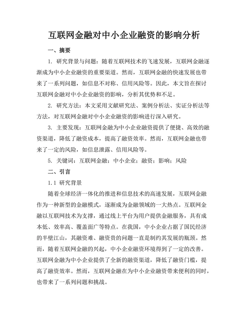 互联网金融对中小企业融资的影响分析