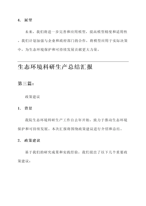 生态环境科研生产总结汇报