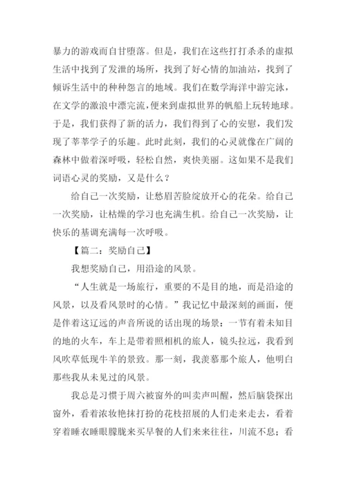 奖励自己作文.docx