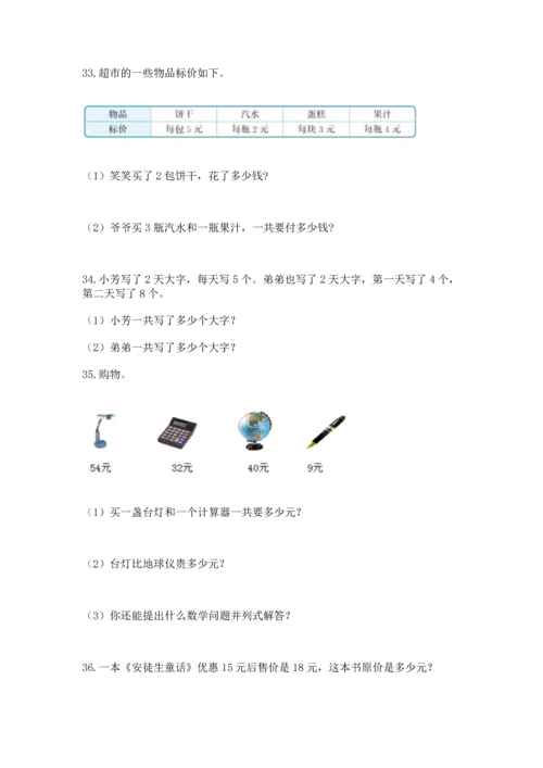 二年级上册数学应用题100道（夺分金卷）.docx