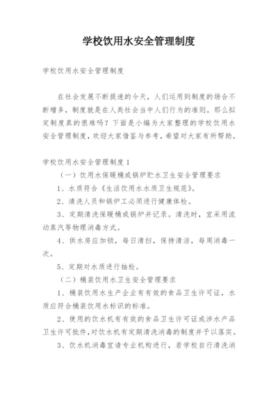 学校饮用水安全管理制度.docx