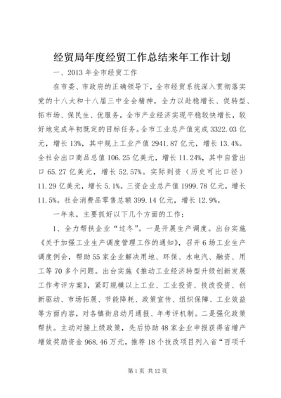 经贸局年度经贸工作总结来年工作计划 (2).docx