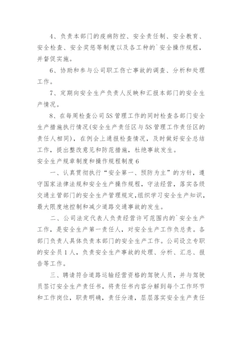 安全生产规章制度和操作规程制度.docx