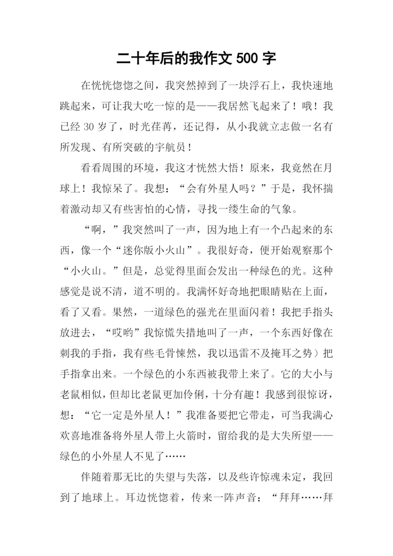 二十年后的我作文500字-5.docx
