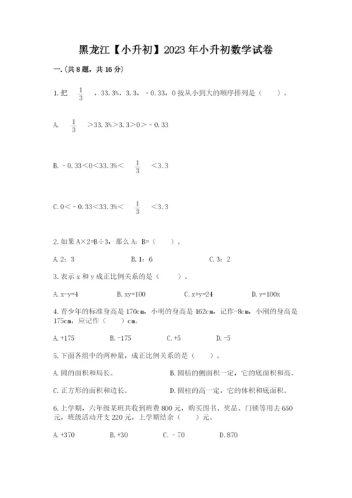 黑龙江【小升初】2023年小升初数学试卷【模拟题】.docx