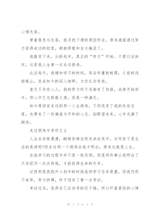 走过拐角中考作文5篇.docx