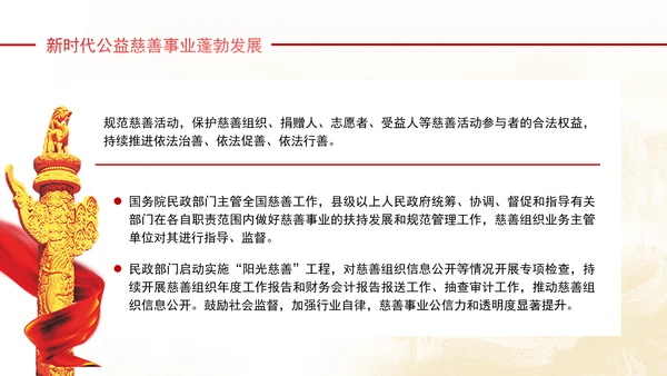 健全保障改善民生着力发展新时代公益慈善事业党课