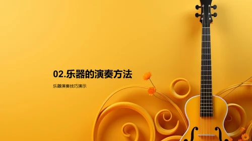 乐器演奏的魅力